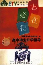 志在必得 高中毕业升学指导 1995 PDF电子版封面 7309014995 上海教育电视台教学部编
