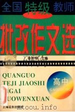 全国特级教师批改作文选  高中   1997  PDF电子版封面  7806130977  徐智明主编；杨峻岩，许联华，金平等编委 