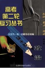 政治 1997 PDF电子版封面 7530419412 苑书博,刘庆海主编;屠良芳,苑书博,万伟编著