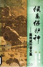 候鸟保护神 窦振威科普文集 1994 PDF电子版封面 7542102974 窦振威著