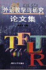 外语教学与研究论文集 1997 PDF电子版封面 7562415366 姜治文主编;陈治安,赵厚宪副主编