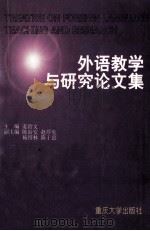 外语教学与研究论文集 1998 PDF电子版封面 7562418489 姜治文主编;陈治安,赵厚宪,杨绍林,陈于忠副主编