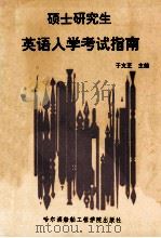 硕士研究生英语入学考试指南 1992 PDF电子版封面 7810071963 于文芝主编;孙启耀主审;邓晓明,于丽艳,于晓韵等编委