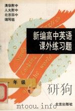 新编高中英语课外练习题 一年级 1995 PDF电子版封面 7200024910 清华附中,人大附中,四中编写组编
