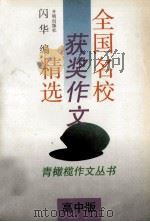全国名校获奖作文精选 高中版 1994 PDF电子版封面 7800776735 闪华编