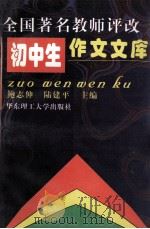 全国著名教师评改初中生作文文库 1998 PDF电子版封面 7562809313 鲍志伸,陆建平主编