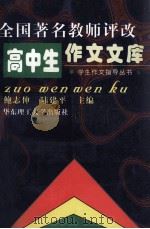全国著名教师评改高中生作文文库 1998 PDF电子版封面 7562809240 鲍志伸,陆建平主编