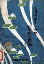 全国中学生一等奖获奖作文精选 1994 PDF电子版封面 7507811239 孙吉华编