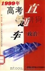 1999年高考直通车 政治 1998 PDF电子版封面 7563807241 苑书博编著