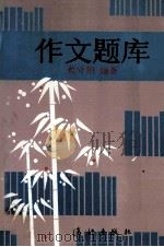 作文题库 1994 PDF电子版封面 754071316X 范守纲编著