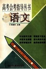 高考会考指导丛书 语文 1996 PDF电子版封面 7208021511 邓建烈主编;邓建烈,申晓蔚,俞敦雨等撰稿人