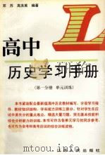 高中历史学习手册 第1分册 单元训练 1998 PDF电子版封面 721401839X 邓苏,高洪英编著