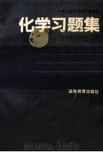 化学习题集 1993 PDF电子版封面 7040044188 王淑芳,谢永兴主编