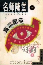名师随堂 高二数学 1998 PDF电子版封面 7540723262 黄金标主编;宋正之,冷义连副主编