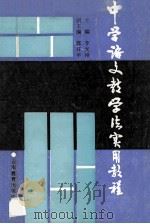 中学语文教学法实用教程   1991  PDF电子版封面  754150484X  李光裕主编；郭开平副主编 