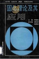 固体理论及其应用（1996.07 PDF版）