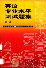 英语专业水平测试题集  四级（1994.02 PDF版）