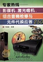 专家热线 影碟机、激光唱机、组合音响检修与元件代换应答250 1997 PDF电子版封面 7533511824 卞德森编著