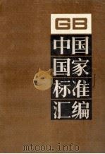 中国国家标准汇编 101 GB 8568~8648 1992.06 PDF电子版封面 中国标准出版社总编室编