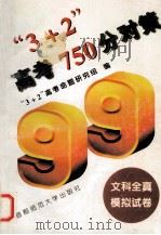“3+2”高考750分对策  文科全真模拟试卷   1999  PDF电子版封面  781039875X  “3+2”高考命题研究组编 