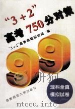 “3+2”高考750分对策 理科全真模拟试卷 1999 PDF电子版封面 7810398741 “3+2”高考命题研究组编