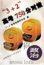 “3+2”高考750分对策 政治 1999 PDF电子版封面 7810398717 “3+2”高考命题研究组编
