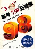 “3+2”高考750分对策  理科全真模拟试卷   1997  PDF电子版封面  7810398741  “3+2”高考命题研究组编 