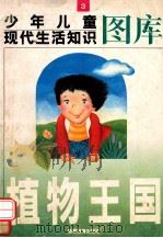 植物王国 1992 PDF电子版封面 7040039486 祖振铨主编