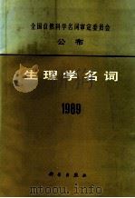 生理学名词  1989（1990.12 PDF版）