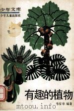 有趣的植物 1980 PDF电子版封面 7532408787 韦安阜编著