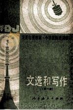 文选和写作 第1册 1986 PDF电子版封面 7012·01055 人民教育出版社中学语文室编