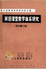 英语课堂教学体系研究 初中 第2册 1986 PDF电子版封面 7344·704 四川少教育科学研究所主编