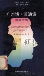 广州话·普通话 汉英对照本 1995 PDF电子版封面 7533710312 许尚威,刁宗广编著;范凡,马伊莎翻译