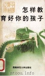 怎样教育好你的孩子  家庭教育名言及范例（1991.05 PDF版）