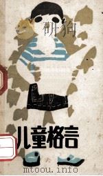 儿童格言 1987 PDF电子版封面 7219002009 腾毓旭编