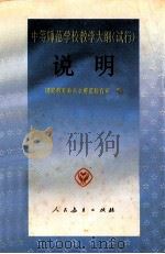 中等师范学校教学大纲 试行 说明 1993 PDF电子版封面 7107018582 国家教育委员会师范教育司编