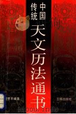中国传统天文历法通书 1991 PDF电子版封面 7865647194 黄世平编著