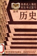 历史 各类成人高校招生考试复习丛书 1991 PDF电子版封面 7536410514 卢铁城主编;徐宗钰,王锡宇,罗开贵等副主编