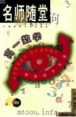 名师随堂 高一数学 1998 PDF电子版封面 7540723254 黄金标主编;宋正之,冷义连副主编
