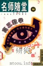 名师随堂 高三数学 1998 PDF电子版封面 7540723270 黄金标主编;宋正之,冷义连副主编