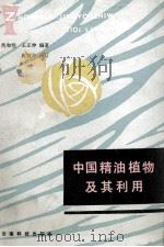 中国精油植物及其利用 1987 PDF电子版封面 7541600032 芮和恺,王正坤编著