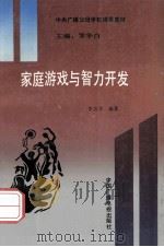 《智力开发工程》丛书 家庭游戏与智力开发 1990 PDF电子版封面 7504304670 本吉芬编著