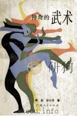 神奇的武术 1991 PDF电子版封面 7219019491 郑勤,田云清编著