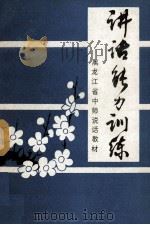 讲话能力训练 1985 PDF电子版封面 周法编
