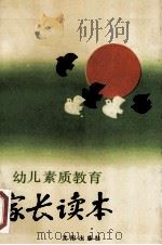 幼儿素质教育家长读本 1992 PDF电子版封面 7805568375 蔡崇武主编;江阴市妇女联合会,江阴市教育委员会编