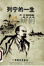 列宁的一生 1991 PDF电子版封面 7543513617 (苏)玛·普里列扎耶娃著;陆永昌译