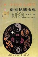 中医性心理学 房室秘籍宝典 1992 PDF电子版封面 7536913540 聂世茂著