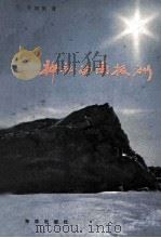 神秘的南极洲   1987  PDF电子版封面  121930063  孙国维著 