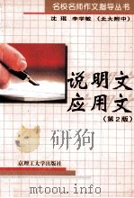 说明文·应用文 第2版 1998 PDF电子版封面 7810136437 沈琨,李学敏著