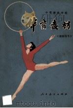 体育教材 1981 PDF电子版封面 王占春等主编